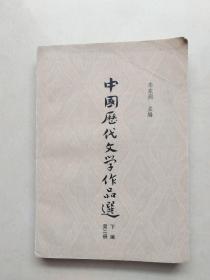 中国历代文学作品选 第二册 下
