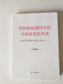 任何挑战都挡不住中国前进的步伐：中美经贸摩擦问题文章选（1）