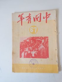 中国青年1951年第67期