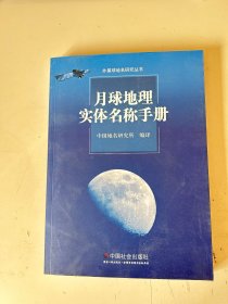 月球地理实体名称手册