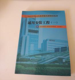 2012北京市建设工程预算定额培训教材 通用安装工程（一）