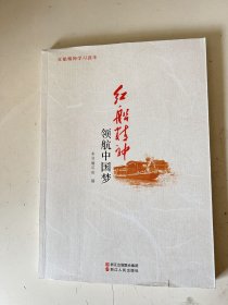 红船精神领航中国梦
