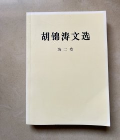 胡锦涛文选 第二卷