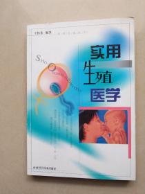 實(shí)用生殖醫(yī)學(xué) .