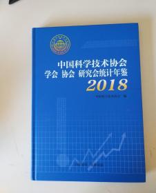 中国科学技术协会学会 协会  研究会统计年鉴2018