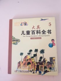 大英 儿童百科全书5