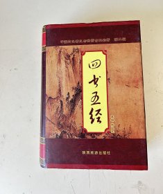 中国文化普及与鉴赏古典名著（第二辑）四书五经