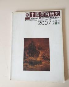 中国美术研究2007 第4期