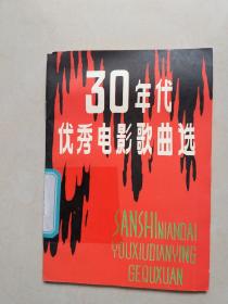 30年代优秀电影歌曲选