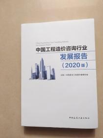 中国工程造价咨询行业发展报告(2020版)