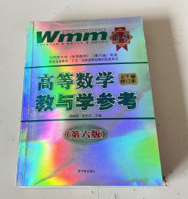 高等数学教与学参考 第六版
