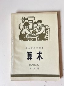 北京市小学课本 算术 第九册