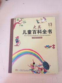 大英 儿童百科全书13