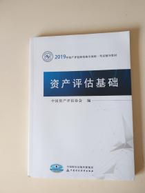 2019年资产评估师资格全国统一考试辅导教材:资产评估基础