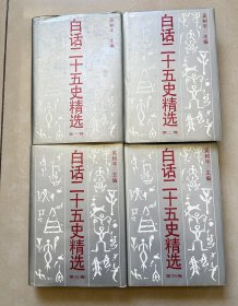 白话二十五史精选 ( 全四册 )