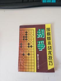 围棋基本战术技巧劫争