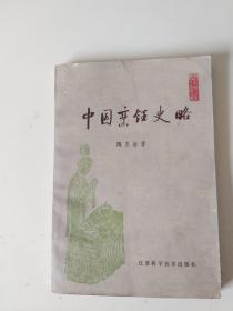 中国烹饪史略