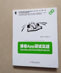 移动App测试实战：顶级互联网企业软件测试和质量提升最佳实践