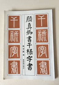 颜真卿书干禄字书