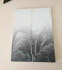 时代新潮：中国国家画院（原中国画研究院）首届院委作品集