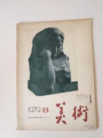 美术 1979.8（李国华签名本）