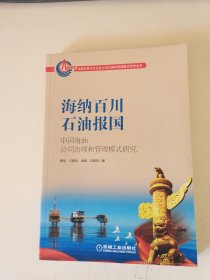 海纳百川石油报国 中国海油公司治理和管理模式研究