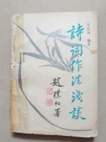 詩(shī)詞作法淺談（簽名本）