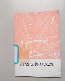 开创世界我工农