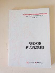 坚定实施扩大内需战略