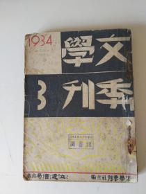 文学季刊 第三期