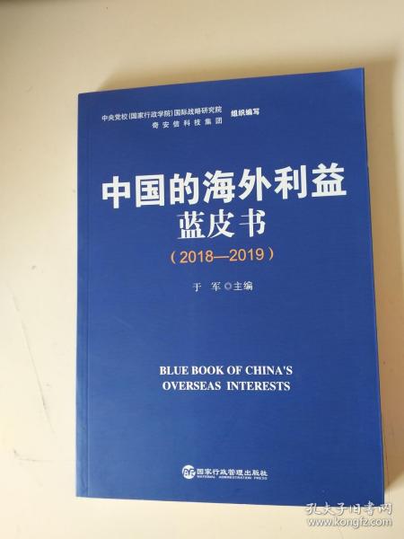 中国的海外利益蓝皮书(2018-2019)