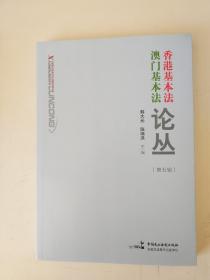 香港基本法澳门基本法论丛（第五辑）