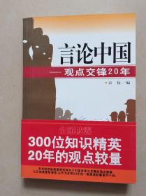 言论中国 观点交锋20年