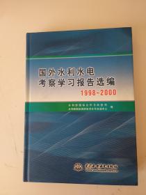 国外水利水电考察学习报告选编1998-2000