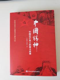 中国精神 中国共产党人的奋斗故事