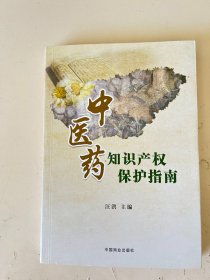 中医药知识产权保护指南