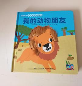 法国幼儿科学启蒙玩具书 我的动物朋友