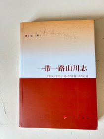 一带一路山川志