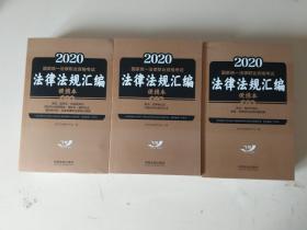 2020国家统一法律职业资格考试法律法规汇编 便携本