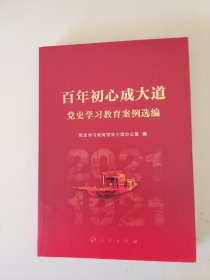 百年初心成大道——党史学习教育案例选编