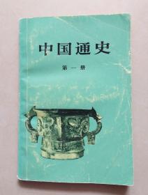 中国通史第一册 （有划线）