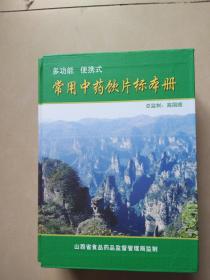 常用中药饮片标本册