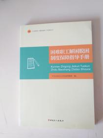 困难职工解困脱困制度保障指导手册