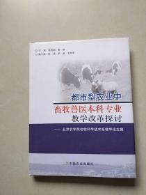 都市型农业中畜牧兽医本科专业教学改革探讨:北京农学院动物科学技术系教学论文集