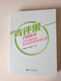 青评果2018年资产评估行业青年研究项目成果汇编 .