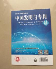 知识产权情报学学报. 中国发明与专利2021年第18卷第11期