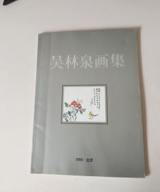 吴林泉画集（签名本）