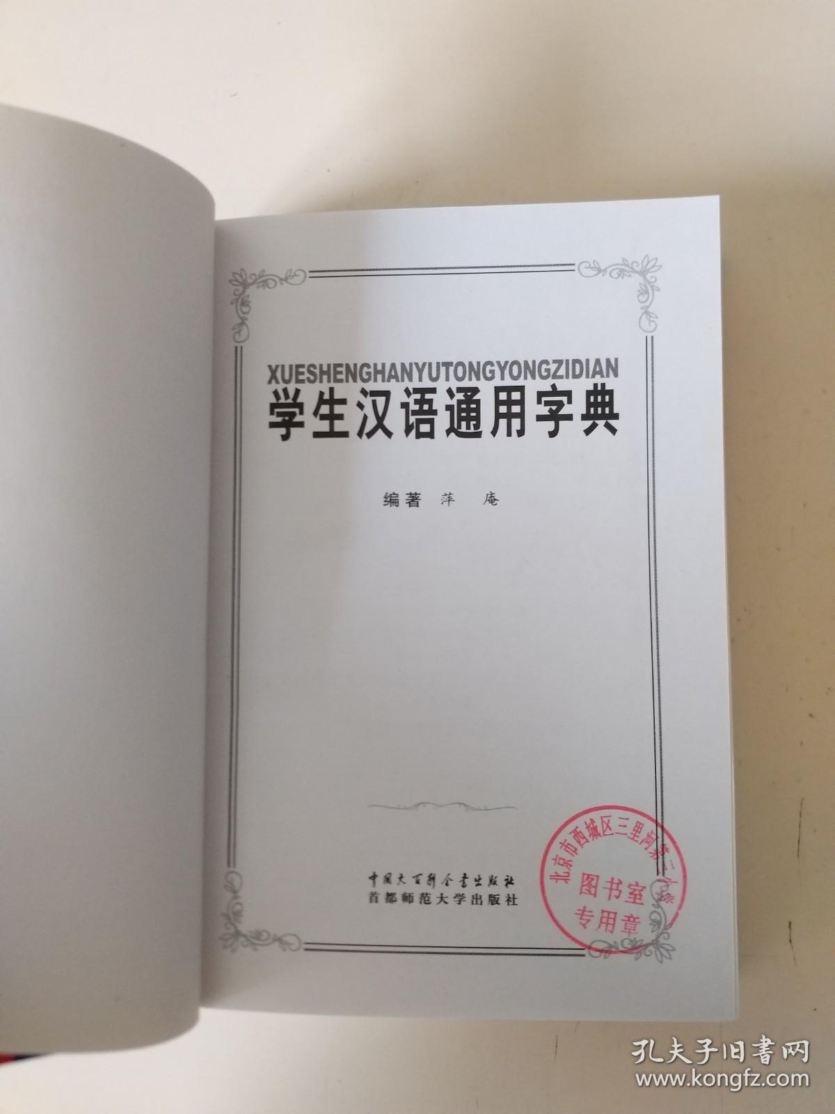 学生汉语通用字典