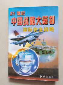 21世纪中国战略大策划 国际安全战略