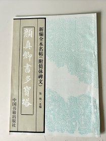 颜真卿书《多宝塔》